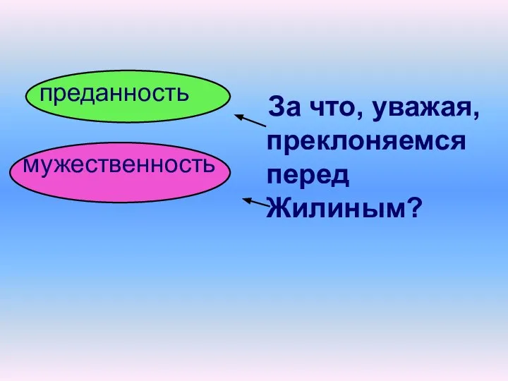 преданность мужественность За что, уважая, преклоняемся перед Жилиным?