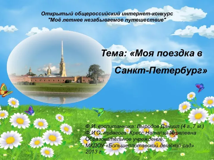 Открытый общероссийский интернет-конкурс "Моё летнее незабываемое путешествие"