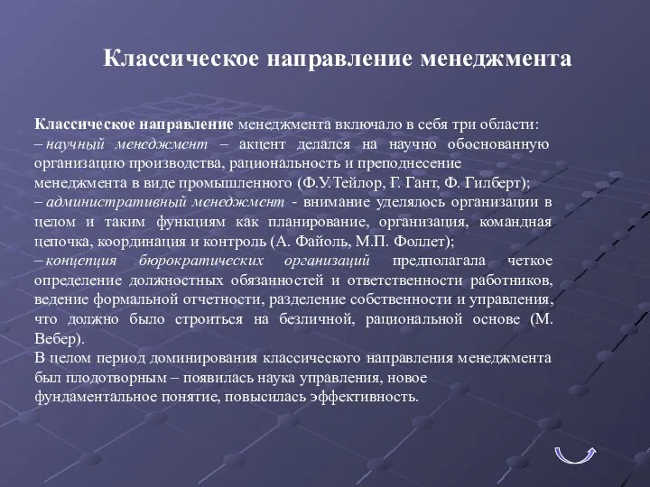 Классическое направление менеджмента Классическое направление менеджмента включало в себя три области: