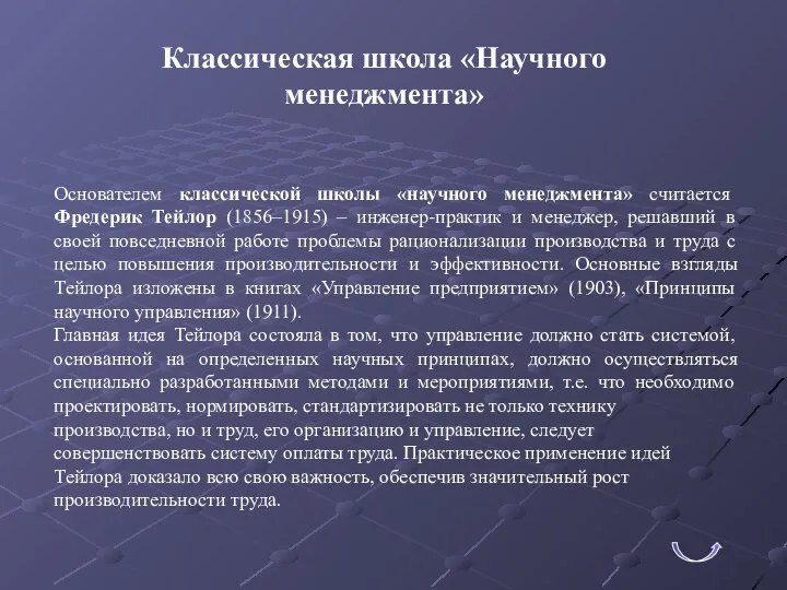 Классическая школа «Научного менеджмента» Основателем классической школы «научного менеджмента» считается Фредерик