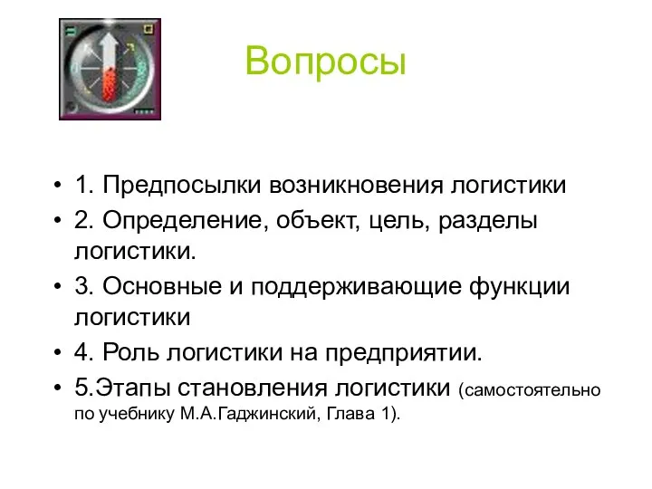 Вопросы 1. Предпосылки возникновения логистики 2. Определение, объект, цель, разделы логистики.