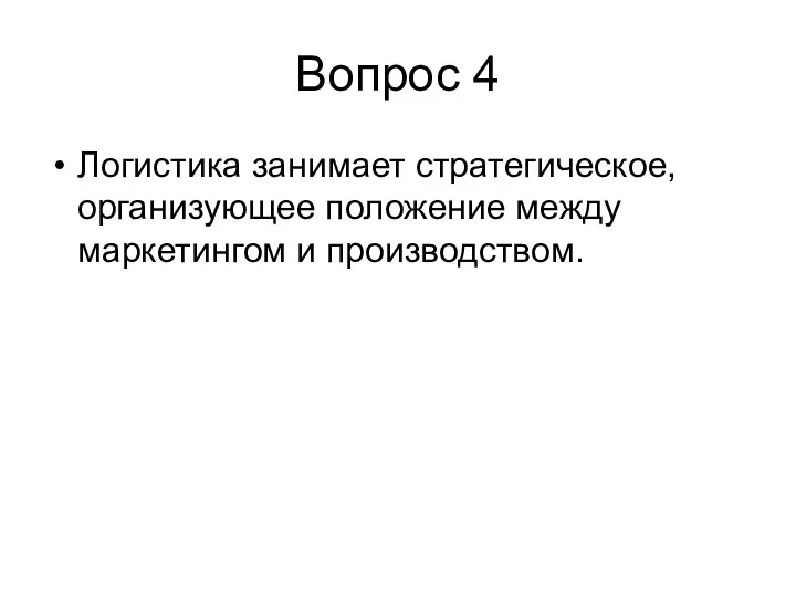 Вопрос 4 Логистика занимает стратегическое, организующее положение между маркетингом и производством.