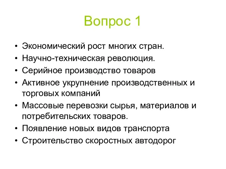 Вопрос 1 Экономический рост многих стран. Научно-техническая революция. Серийное производство товаров