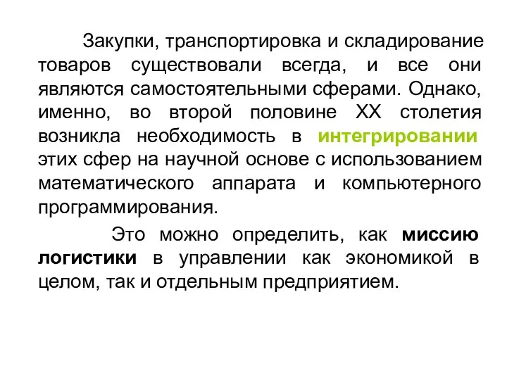 Закупки, транспортировка и складирование товаров существовали всегда, и все они являются