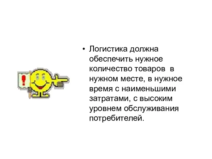 Логистика должна обеспечить нужное количество товаров в нужном месте, в нужное