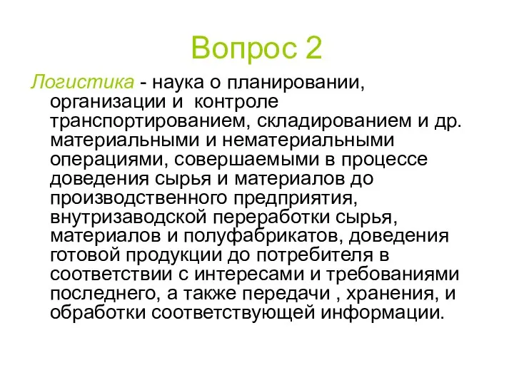 Вопрос 2 Логистика - наука о планировании, организации и контроле транспортированием,