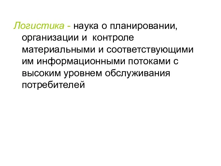 Логистика - наука о планировании, организации и контроле материальными и соответствующими