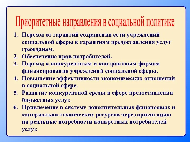 Приоритетные направления в социальной политике Переход от гарантий сохранения сети учреждений