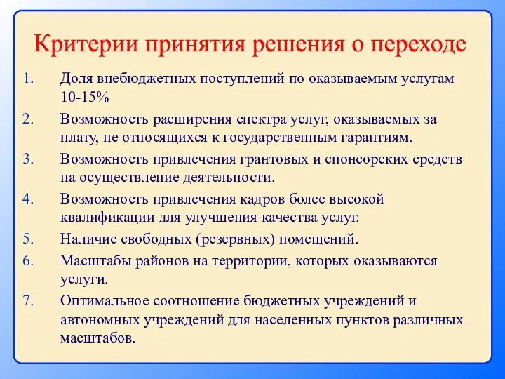 Доля внебюджетных поступлений по оказываемым услугам 10-15% Возможность расширения спектра услуг,