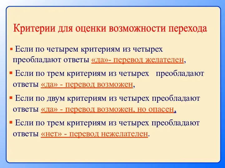 Если по четырем критериям из четырех преобладают ответы «да»- перевод желателен,