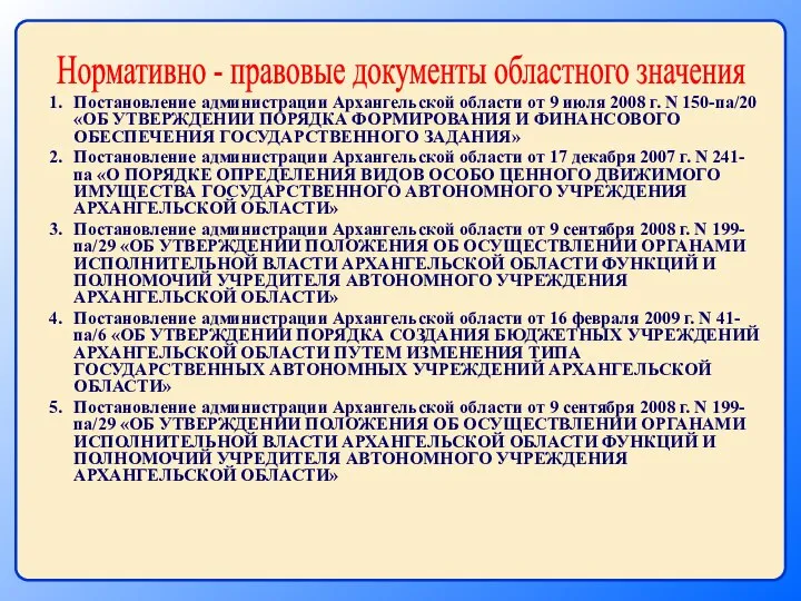 Нормативно - правовые документы областного значения Постановление администрации Архангельской области от