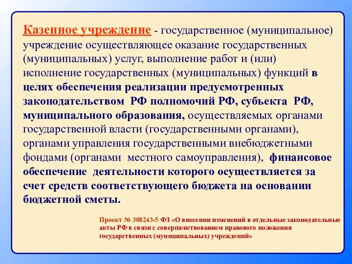 Казенное учреждение - государственное (муниципальное) учреждение осуществляющее оказание государственных (муниципальных) услуг,