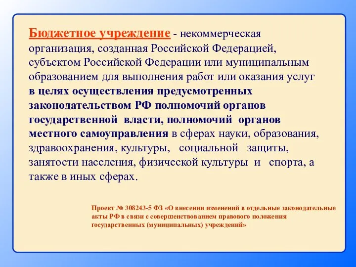 Бюджетное учреждение - некоммерческая организация, созданная Российской Федерацией, субъектом Российской Федерации