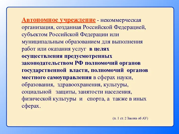 Автономное учреждение - некоммерческая организация, созданная Российской Федерацией, субъектом Российской Федерации