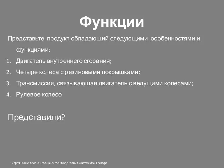 Функции Представьте продукт обладающий следующими особенностями и функциями: Двигатель внутреннего сгорания;