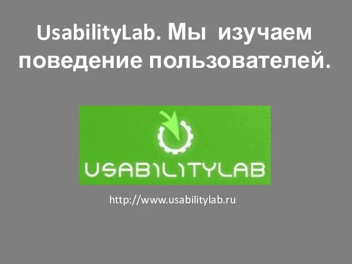 UsabilityLab. Мы изучаем поведение пользователей. http://www.usabilitylab.ru