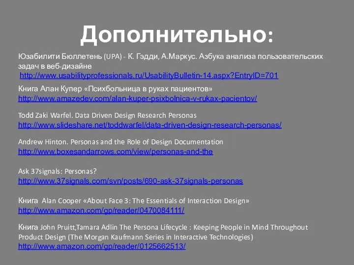 Дополнительно: Юзабилити Бюллетень (UPA) - К. Гэдди, А.Маркус. Азбука анализа пользовательских