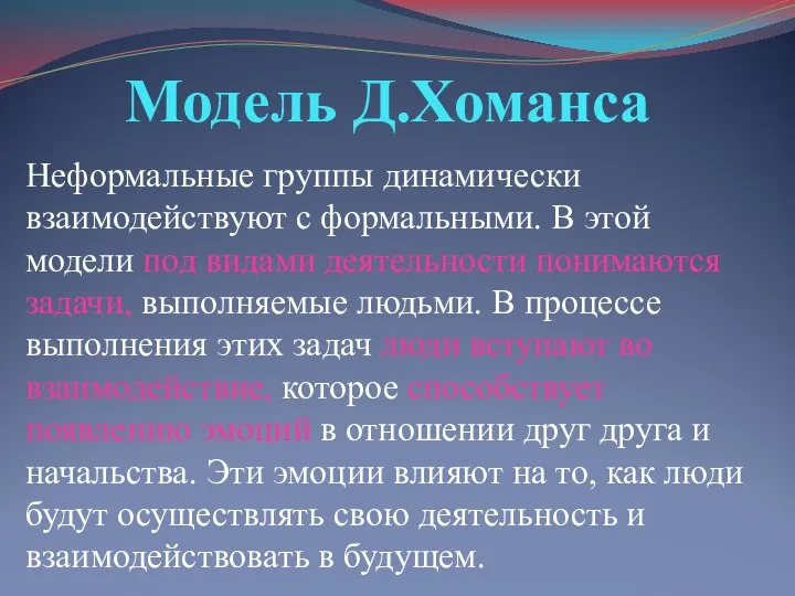 Модель Д.Хоманса Неформальные группы динамически взаимодействуют с формальными. В этой модели