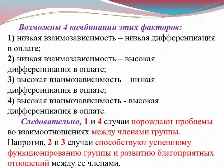 Возможны 4 комбинации этих факторов: 1) низкая взаимозависимость – низкая дифференциация