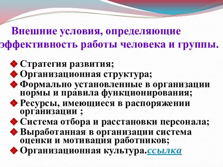 Внешние условия, определяющие эффективность работы человека и группы. Стратегия развития; Организационная