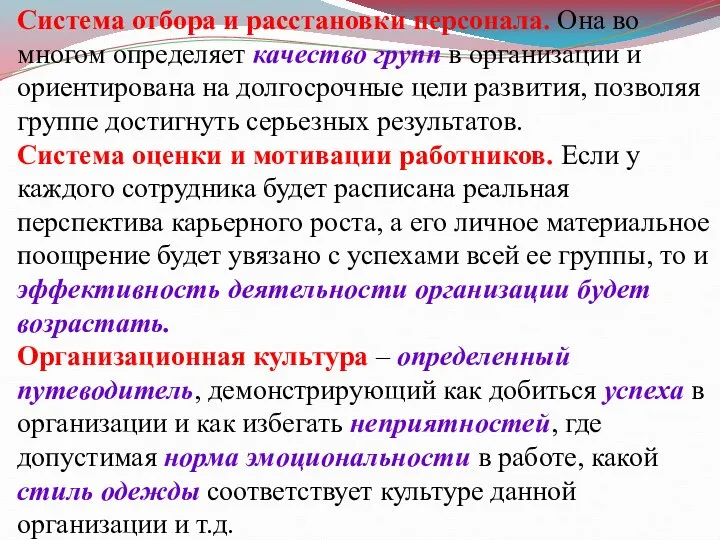 Система отбора и расстановки персонала. Она во многом определяет качество групп