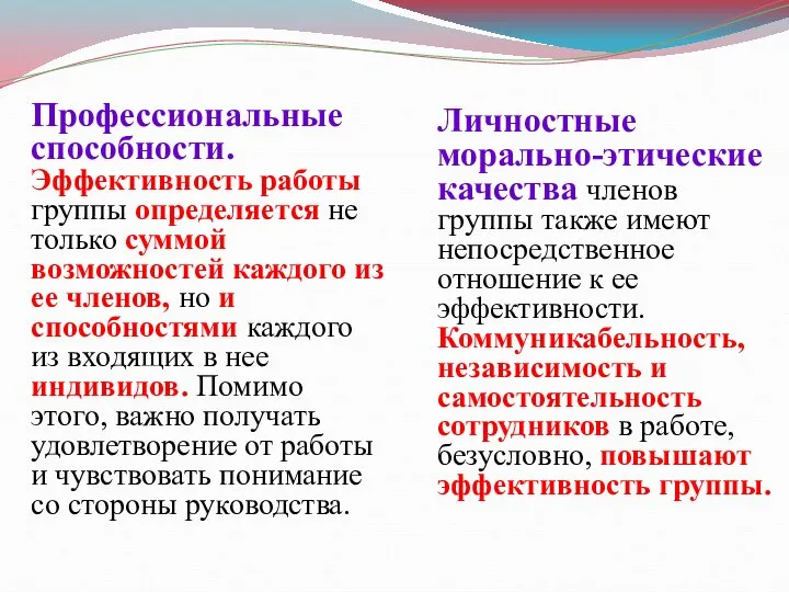 Профессиональные способности. Эффективность работы группы определяется не только суммой возможностей каждого