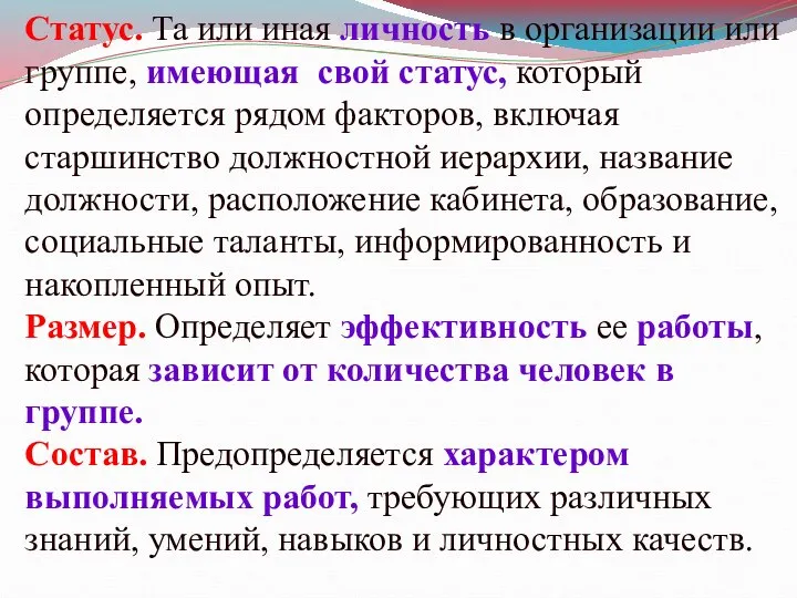 Статус. Та или иная личность в организации или группе, имеющая свой