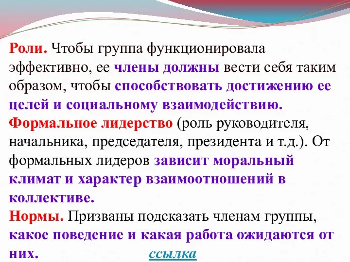 Роли. Чтобы группа функционировала эффективно, ее члены должны вести себя таким