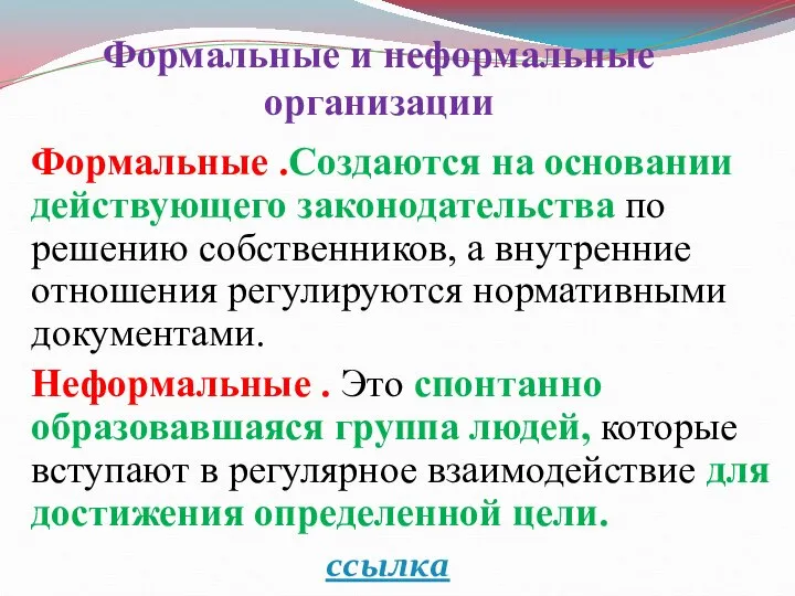 Формальные и неформальные организации Формальные .Создаются на основании действующего законодательства по