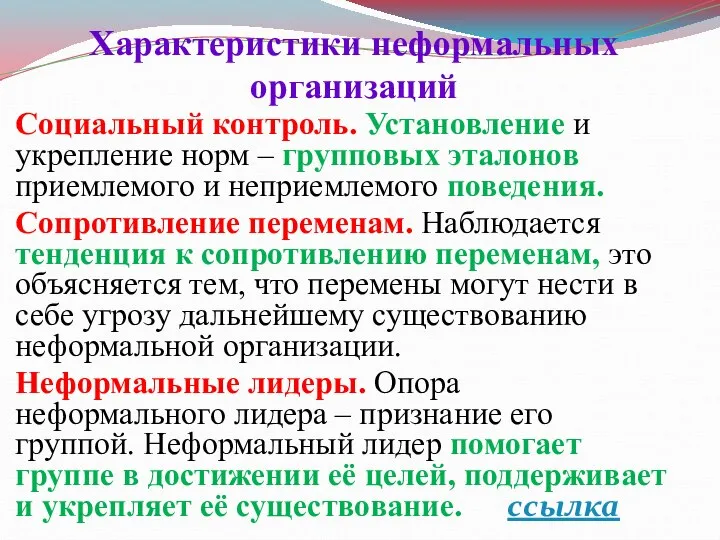 Характеристики неформальных организаций Социальный контроль. Установление и укрепление норм – групповых