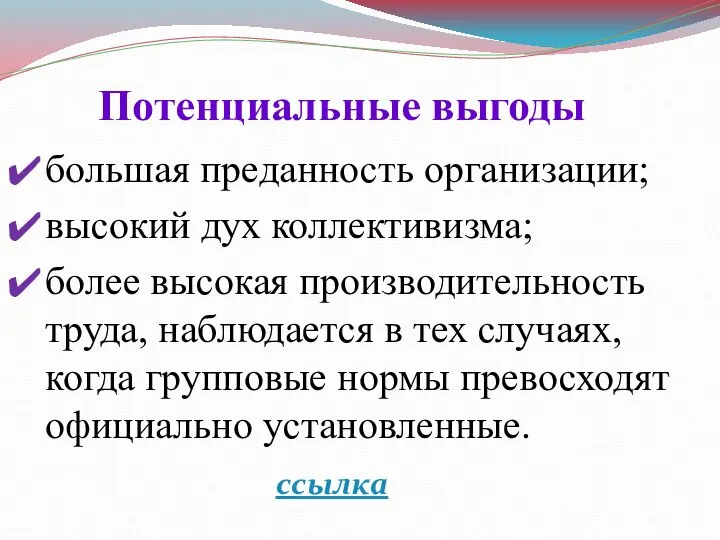 Потенциальные выгоды большая преданность организации; высокий дух коллективизма; более высокая производительность