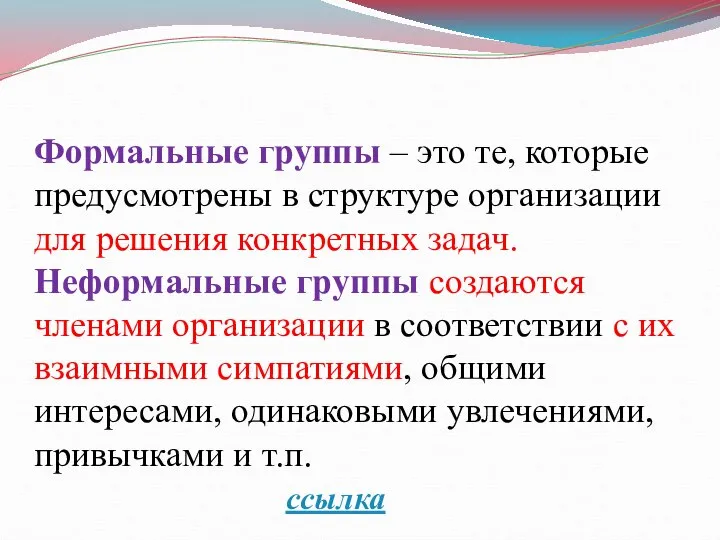 Формальные группы – это те, которые предусмотрены в структуре организации для