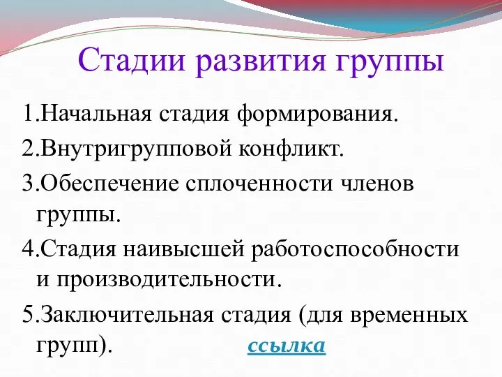 Стадии развития группы 1.Начальная стадия формирования. 2.Внутригрупповой конфликт. 3.Обеспечение сплоченности членов