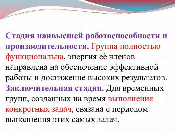 Стадия наивысшей работоспособности и производительности. Группа полностью функциональна, энергия её членов