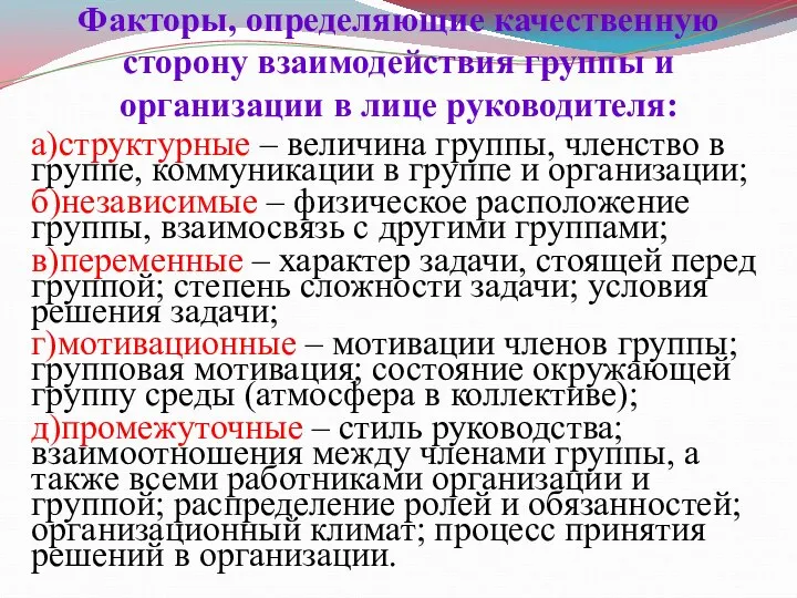 Факторы, определяющие качественную сторону взаимодействия группы и организации в лице руководителя: