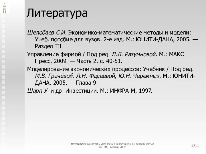 Литература Шелобаев С.И. Экономико-математические методы и модели: Учеб. пособие для вузов.