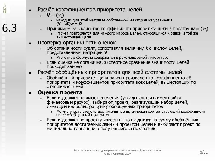 6.3 Расчёт коэффициентов приоритета целей V = (vik) находим для этой