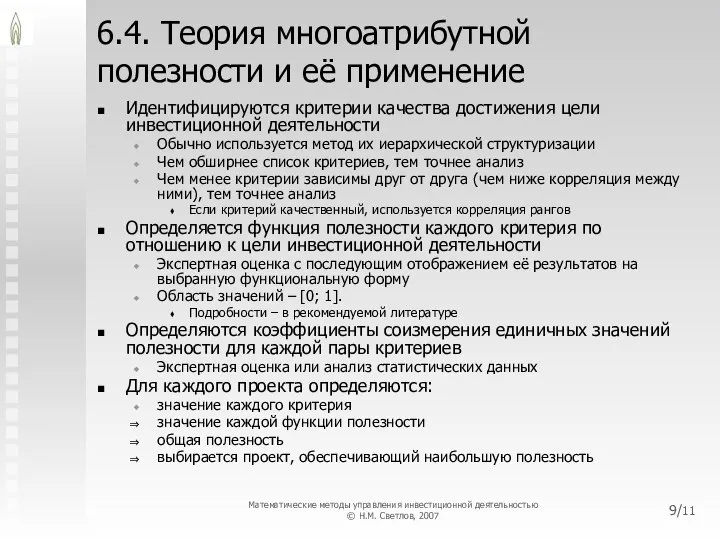 6.4. Теория многоатрибутной полезности и её применение Идентифицируются критерии качества достижения