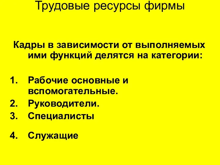 Трудовые ресурсы фирмы Кадры в зависимости от выполняемых ими функций делятся