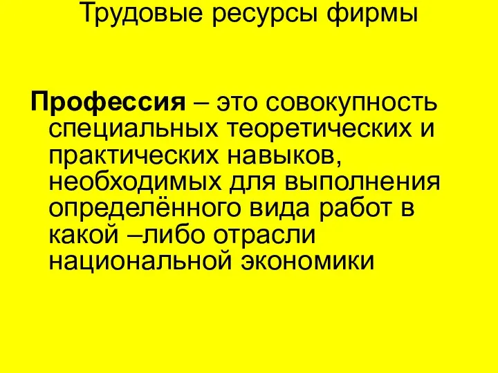 Трудовые ресурсы фирмы Профессия – это совокупность специальных теоретических и практических