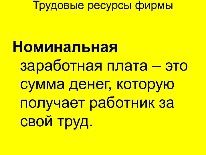 Трудовые ресурсы фирмы Номинальная заработная плата – это сумма денег, которую получает работник за свой труд.