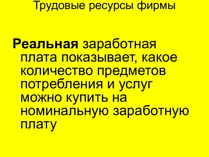 Трудовые ресурсы фирмы Реальная заработная плата показывает, какое количество предметов потребления