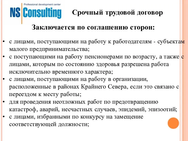 Срочный трудовой договор с лицами, поступающими на работу к работодателям -