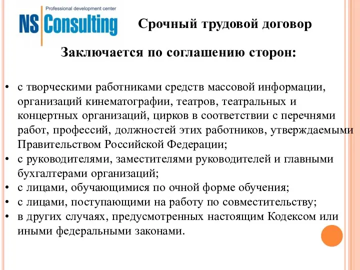 Срочный трудовой договор с творческими работниками средств массовой информации, организаций кинематографии,