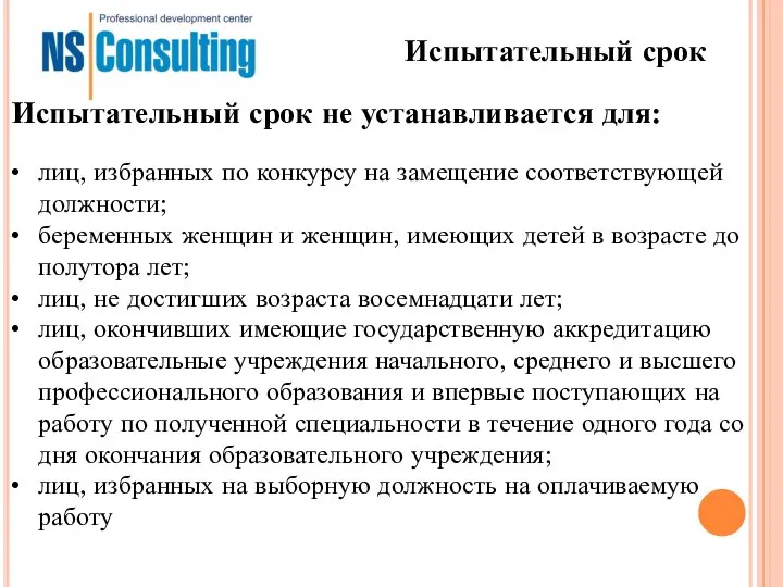 Испытательный срок лиц, избранных по конкурсу на замещение соответствующей должности; беременных