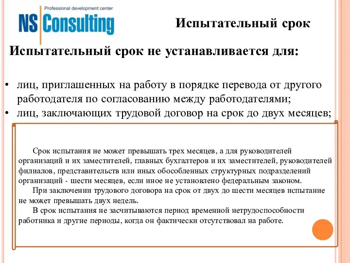 Испытательный срок лиц, приглашенных на работу в порядке перевода от другого