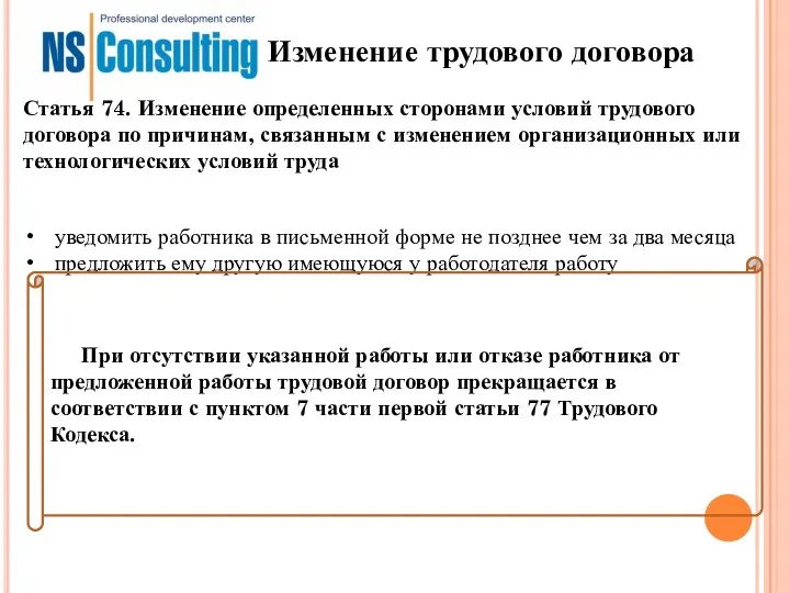 Изменение трудового договора уведомить работника в письменной форме не позднее чем