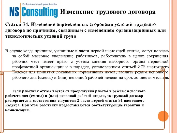 Изменение трудового договора В случае когда причины, указанные в части первой