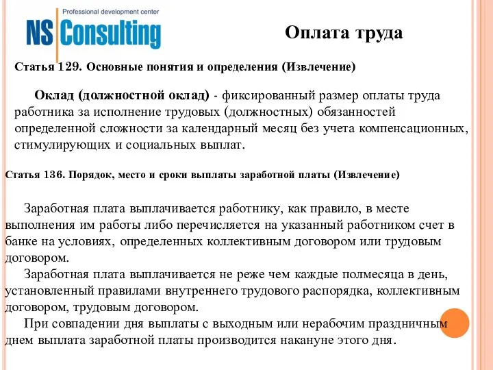 Оплата труда Оклад (должностной оклад) - фиксированный размер оплаты труда работника