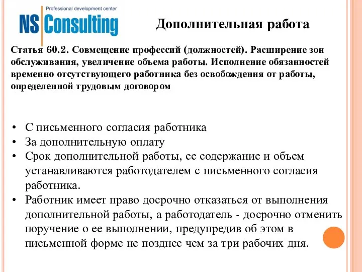 Дополнительная работа С письменного согласия работника За дополнительную оплату Срок дополнительной